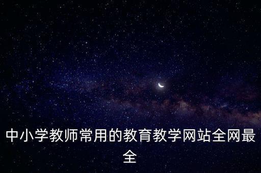 中小学教师常用的教育教学网站全网最全